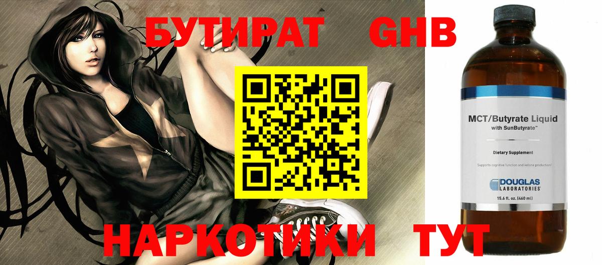 БУТИРАТ 1.4BDO  Воскресенск 